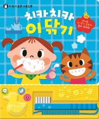 치카치카 이닦기 (이 닦기 습관 사운드북)